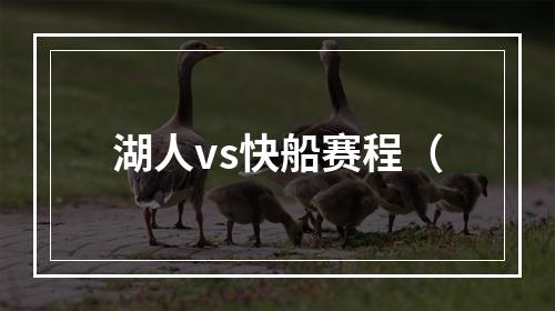 湖人vs快船赛程（