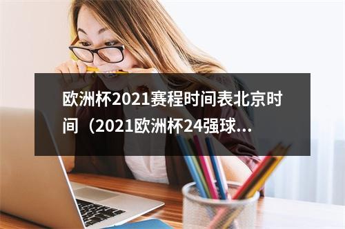 欧洲杯2021赛程时间表北京时间（2021欧洲杯24强球员大名单及赛程）