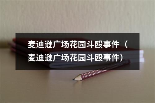 麦迪逊广场花园斗殴事件（麦迪逊广场花园斗殴事件）