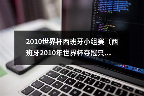 2010世界杯西班牙小组赛（西班牙2010年世界杯夺冠只打进8球）