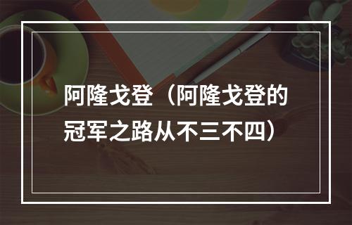 阿隆戈登（阿隆戈登的冠军之路从不三不四）