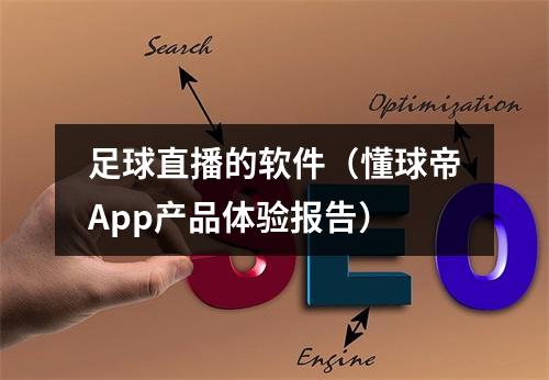 足球直播的软件（懂球帝App产品体验报告）