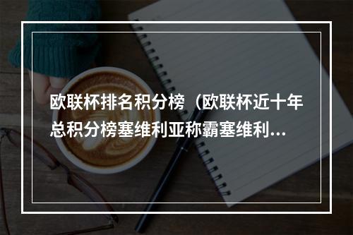 欧联杯排名积分榜（欧联杯近十年总积分榜塞维利亚称霸塞维利亚杯）