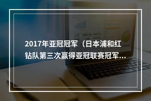 2017年亚冠冠军（日本浦和红钻队第三次赢得亚冠联赛冠军）