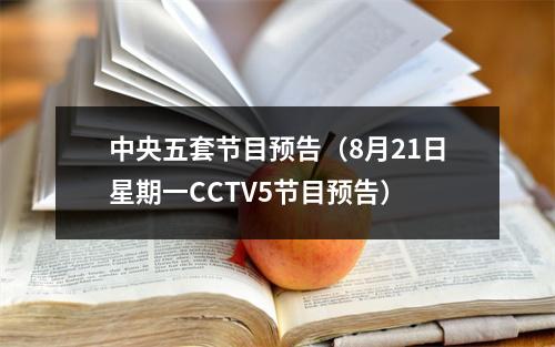 中央五套节目预告（8月21日星期一CCTV5节目预告）