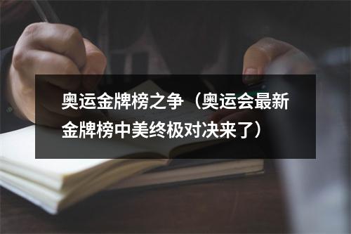 奥运金牌榜之争（奥运会最新金牌榜中美终极对决来了）