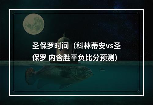 圣保罗时间（科林蒂安vs圣保罗 内含胜平负比分预测）