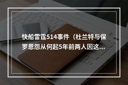 快船雷霆514事件（杜兰特与保罗恩怨从何起5年前两人因这场著名黑哨惨案结仇）