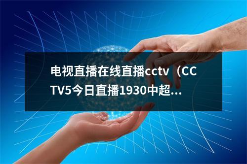 电视直播在线直播cctv（CCTV5今日直播1930中超联赛第22轮上海海港浙江队）