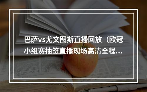 巴萨vs尤文图斯直播回放（欧冠小组赛抽签直播现场高清全程视频直播）