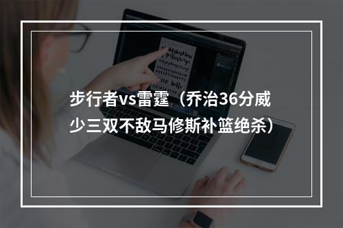 步行者vs雷霆（乔治36分威少三双不敌马修斯补篮绝杀）