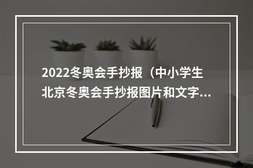 2022冬奥会手抄报（中小学生北京冬奥会手抄报图片和文字内容）