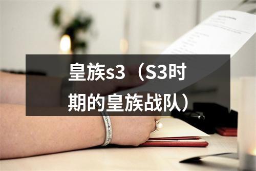 皇族s3（S3时期的皇族战队）