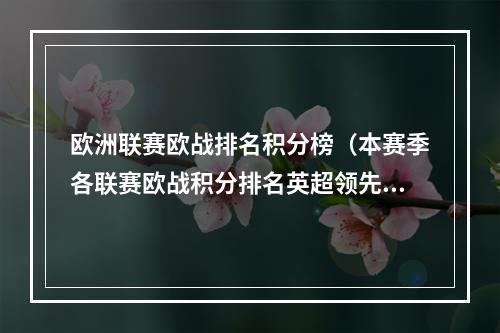 欧洲联赛欧战排名积分榜（本赛季各联赛欧战积分排名英超领先意甲02分居首）