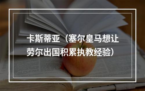 卡斯蒂亚（塞尔皇马想让劳尔出国积累执教经验）