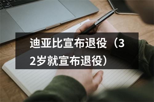 迪亚比宣布退役（32岁就宣布退役）