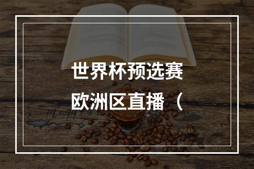 世界杯预选赛欧洲区直播（