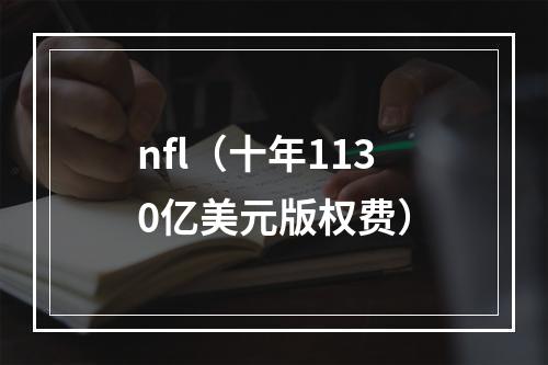 nfl（十年1130亿美元版权费）