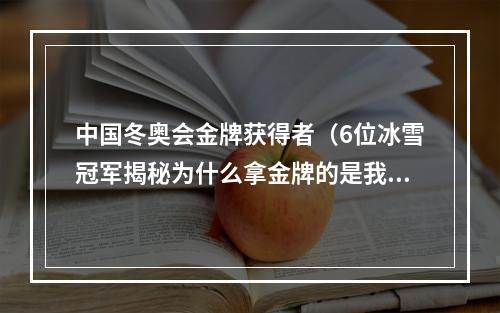 中国冬奥会金牌获得者（6位冰雪冠军揭秘为什么拿金牌的是我们）