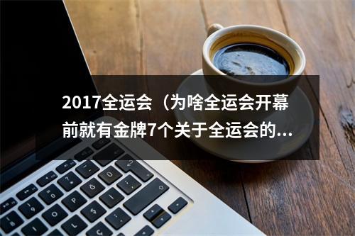 2017全运会（为啥全运会开幕前就有金牌7个关于全运会的冷知识）