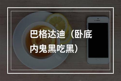 巴格达迪（卧底内鬼黑吃黑）