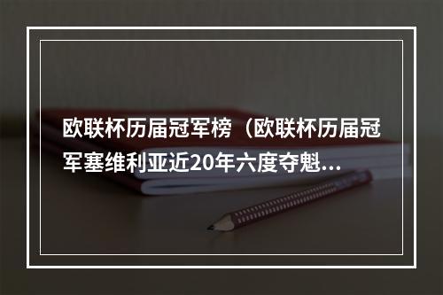 欧联杯历届冠军榜（欧联杯历届冠军塞维利亚近20年六度夺魁）