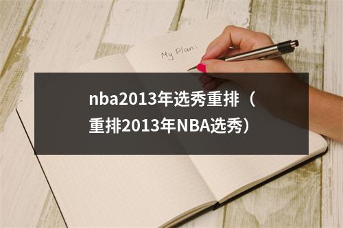 nba2013年选秀重排（重排2013年NBA选秀）