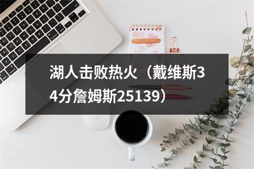 湖人击败热火（戴维斯34分詹姆斯25139）