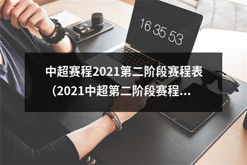 中超赛程2021第二阶段赛程表（2021中超第二阶段赛程公布12月12日开赛 23天内进行8轮比赛）