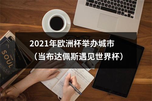 2021年欧洲杯举办城市（当布达佩斯遇见世界杯）