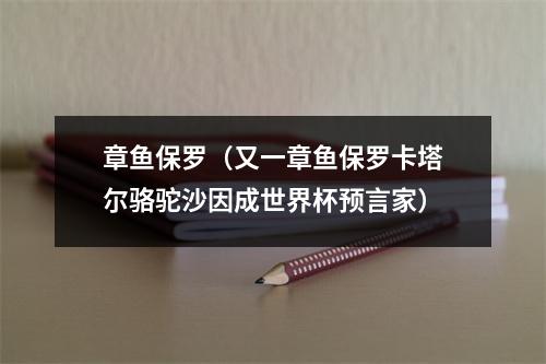 章鱼保罗（又一章鱼保罗卡塔尔骆驼沙因成世界杯预言家）