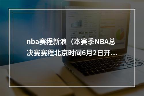 nba赛程新浪（本赛季NBA总决赛赛程北京时间6月2日开打 若抢七6月19日结束）