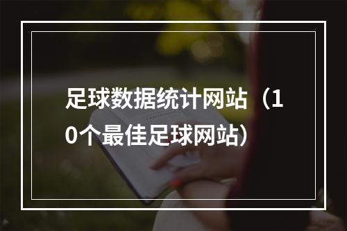 足球数据统计网站（10个最佳足球网站）