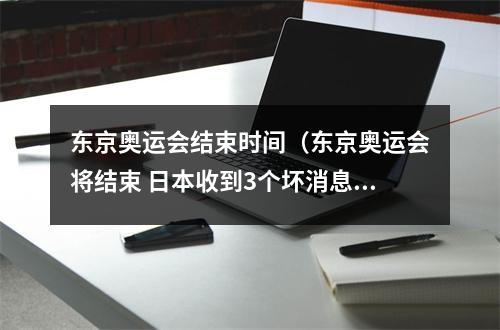 东京奥运会结束时间（东京奥运会将结束 日本收到3个坏消息 澳大利亚是否在激起公众愤怒）