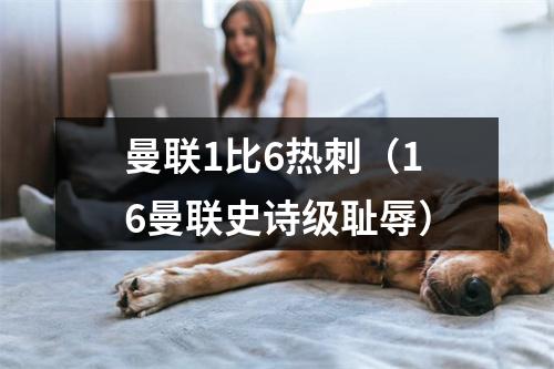 曼联1比6热刺（16曼联史诗级耻辱）