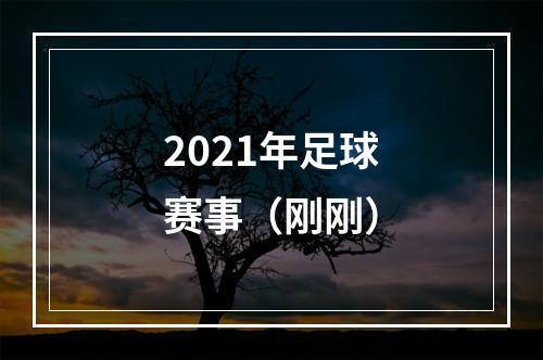 2021年足球赛事（刚刚）