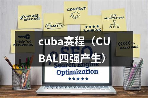 cuba赛程（CUBAL四强产生）