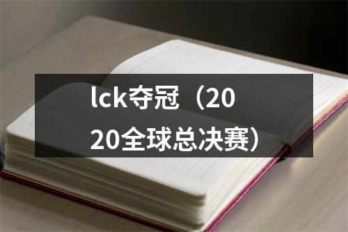 lck夺冠（2020全球总决赛）