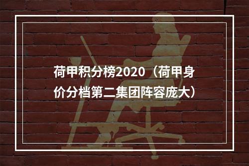 荷甲积分榜2020（荷甲身价分档第二集团阵容庞大）