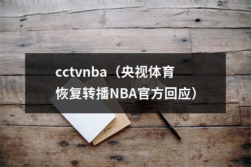 cctvnba（央视体育恢复转播NBA官方回应）