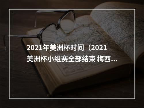 2021年美洲杯时间（2021美洲杯小组赛全部结束 梅西领跑射手榜）