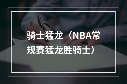 骑士猛龙（NBA常规赛猛龙胜骑士）