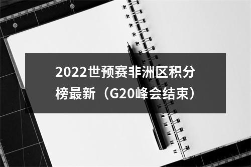 2022世预赛非洲区积分榜最新（G20峰会结束）