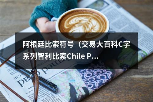 阿根廷比索符号（交易大百科C字系列智利比索Chile Peso）