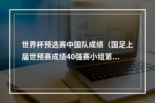 世界杯预选赛中国队成绩（国足上届世预赛成绩40强赛小组第二晋级）