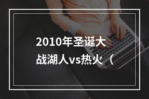 2010年圣诞大战湖人vs热火（