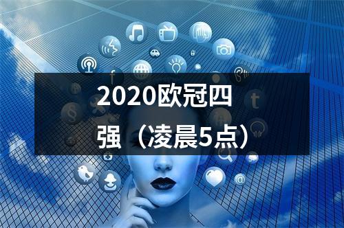 2020欧冠四强（凌晨5点）