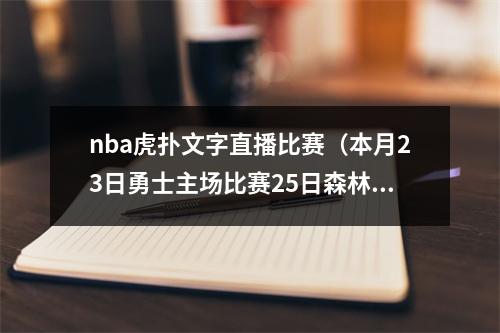 nba虎扑文字直播比赛（本月23日勇士主场比赛25日森林狼主场比赛全美直播被取消）