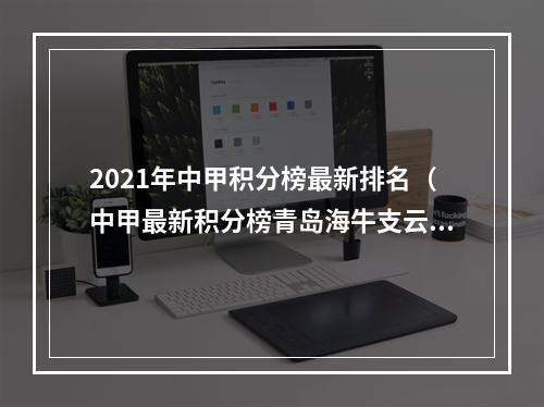 2021年中甲积分榜最新排名（中甲最新积分榜青岛海牛支云狼冲超成功）