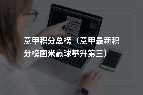 意甲积分总榜（意甲最新积分榜国米赢球攀升第三）